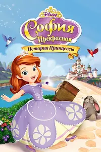 Главный постер мультфильма «София Прекрасная: История принцессы (2012)»