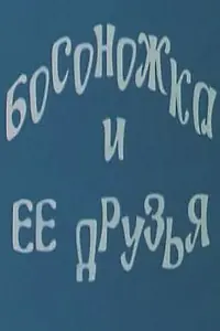 Главный постер мультфильма «Босоножка и ее друзья (1975)»