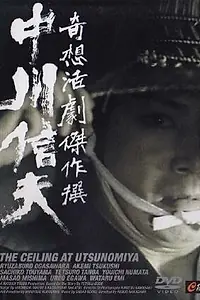 Постер к фильму «Потолок в Уцономии (1956)»