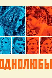Постер к сериалу «Однолюбы (2012)»