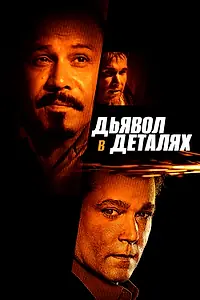 Главный постер фильма «Дьявол в деталях (2013)»