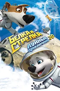 Постер к мультфильму «Белка и Стрелка: Лунные приключения (2013)»