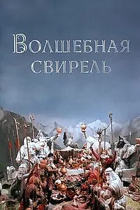 Главный постер мультфильма «Волшебная свирель (1998)»
