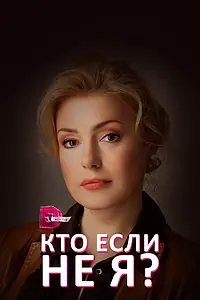 Постер к сериалу «Кто, если не я? (2012)»