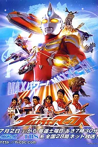 Главный постер сериала «Ультрамен Макс (2005 - 2006)»