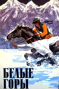 Постер к фильму «Белые горы (1964)»