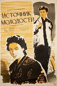 Главный постер фильма «Источник молодости (1953)»