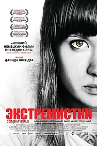 Главный постер фильма «Экстремистки. Combat Girls (2011)»