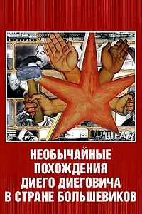 Постер к фильму «Необычайные похождения Диего Диеговича в стране большевиков. Диего Ривера. Русский след. (2007)»