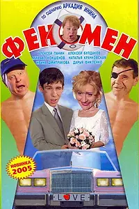 Главный постер фильма «Феномен (2005)»