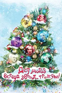 Главный постер фильма «Дед Мороз всегда звонит… трижды! (2011)»