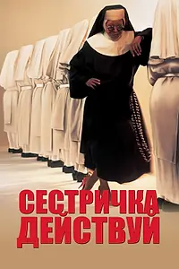 Главный постер фильма «Сестричка, действуй (1992)»