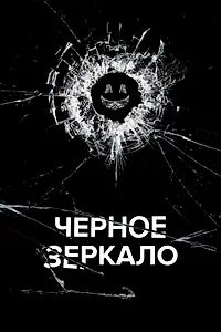 Постер к сериалу «Чёрное зеркало (2011)»