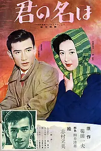 Постер к фильму «Твоё имя (1953)»