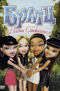 Главный постер мультфильма «Братц: Мечты сбываются (2007)»