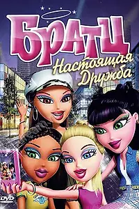 Главный постер мультфильма «Братц: Настоящая дружба (2011)»