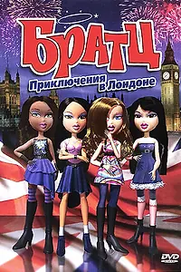 Главный постер мультфильма «Братц: Приключения в Лондоне (2011)»