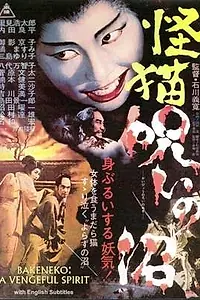 Постер к фильму «Пруд кошки-призрака Отама (1968)»