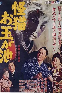 Главный постер фильма «Кошка-призрак пруда Отама (1960)»