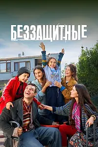 Постер к сериалу «Беззащитные (2024)»