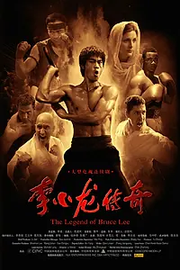 Главный постер фильма «Легенда о Брюсе Ли (2009)»
