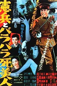 Постер к фильму «Kenpei to barabara shibijin (1957)»