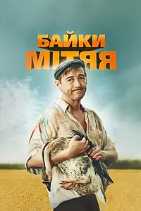Постер к сериалу «Байки Митяя (2012)»