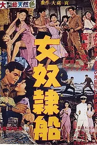 Постер к фильму «Корабль работорговцев (1960)»