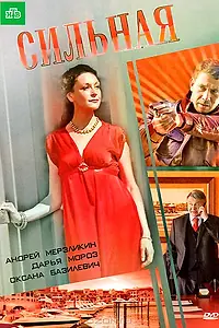 Постер к фильму «Сильная (2011)»