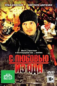 Постер к фильму «С любовью из ада (2011)»