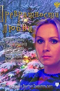 Постер к фильму «Превратности любви (2011)»