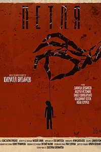 Постер к фильму «Петля (2024)»