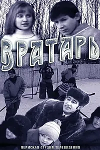 Постер к фильму «Вратарь (1974)»
