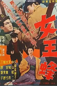 Главный постер фильма «Joôbachi (1958)»