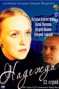 Постер к сериалу «Надежда (2011)»