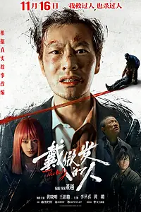 Постер к фильму «Парик (2024)»
