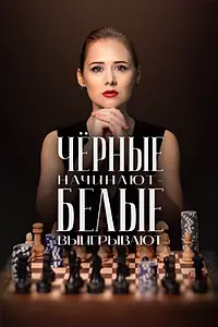 Постер к сериалу «Чёрные начинают – белые выигрывают (2024)»