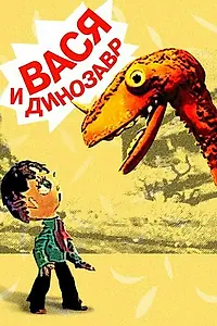 Главный постер мультфильма «Вася и динозавр (1971)»