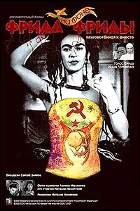 Постер к фильму «Фрида на фоне Фриды (2005)»