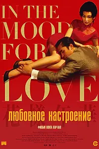 Главный постер фильма «Любовное настроение (2000)»