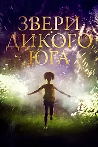 Постер к фильму «Звери дикого Юга (2012)»