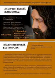 Главный постер фильма «Распутин — новый. Без покрова (2011)»