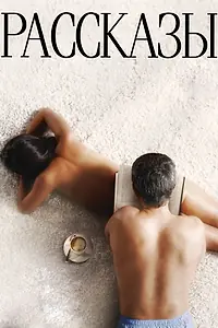 Постер к фильму «Рассказы (2012)»