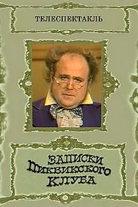 Постер к фильму «Записки Пиквикского клуба (1972)»