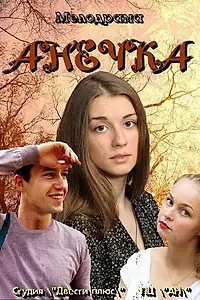 Постер к сериалу «Анечка (2012)»