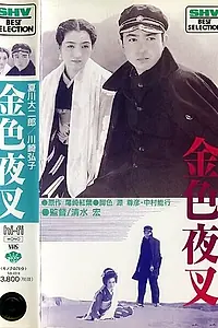 Постер к фильму «Золотой демон (1937)»