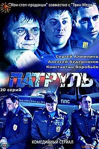 Главный постер сериала «Патруль. Васильевский остров (2012)»