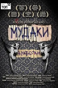 Постер к фильму «Тупик (2009)»