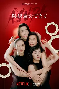Главный постер сериала «О женщинах и асурах (2025)»