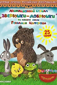 Постер к мультсериалу «Зверюшки—добрюшки (2010)»